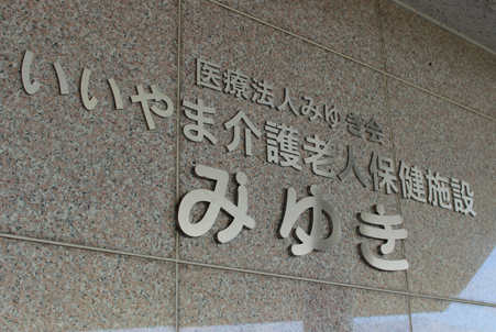 医療法人みゆき会エントランス