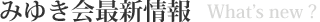 みゆき会最新情報