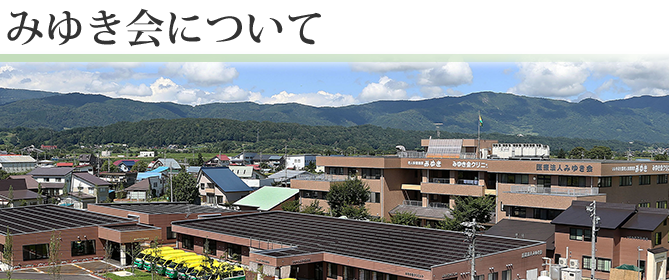 みゆき会について