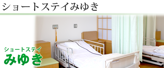 短期入所サービス(ショートステイ)