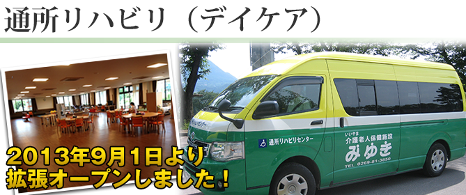 通所リハビリ(デイケア)