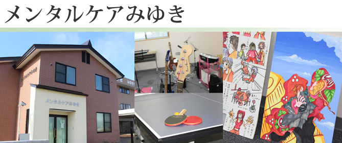 メンタルケアみゆき