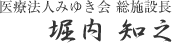 医療法人みゆき会総施設長 堀内知之