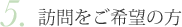 訪問をご希望の方
